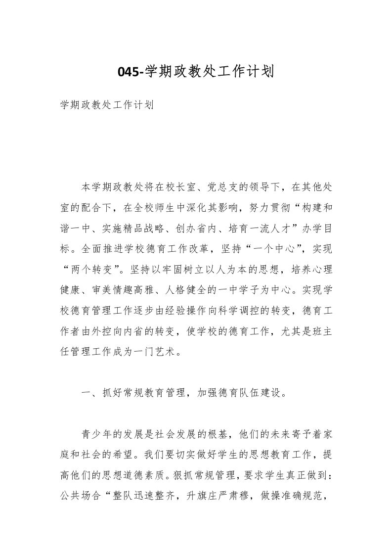 045-学期政教处工作计划-资源基地