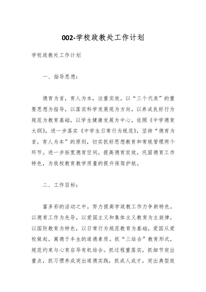 002-学校政教处工作计划-资源基地