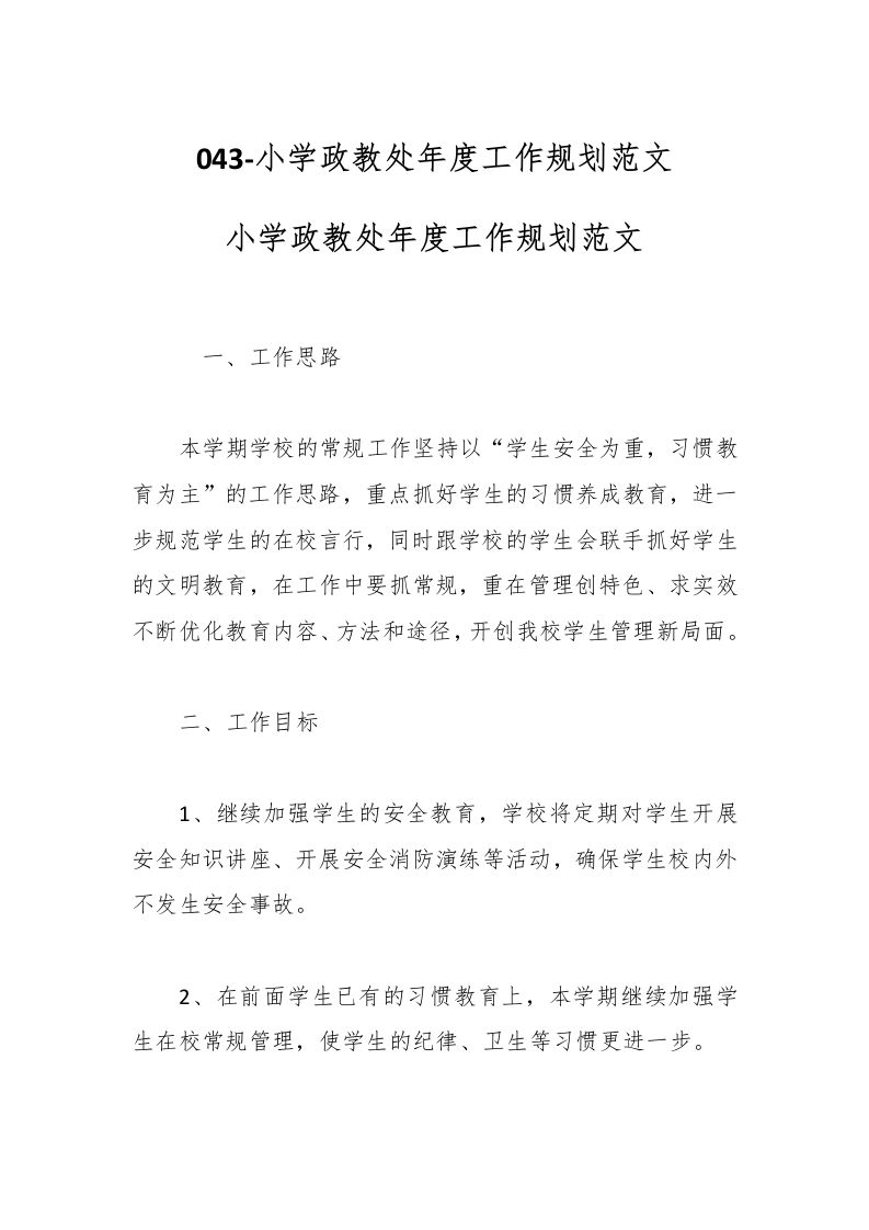 043-小学政教处年度工作规划范文-资源基地