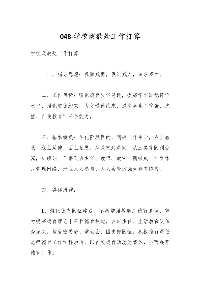 048-学校政教处工作打算-资源基地