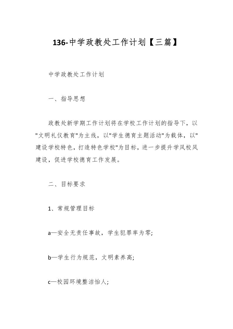 136-中学政教处工作计划【三篇】-资源基地