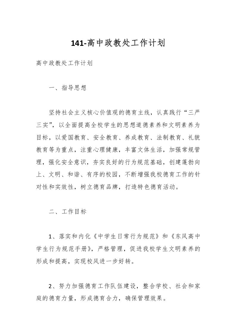 141-高中政教处工作计划-资源基地