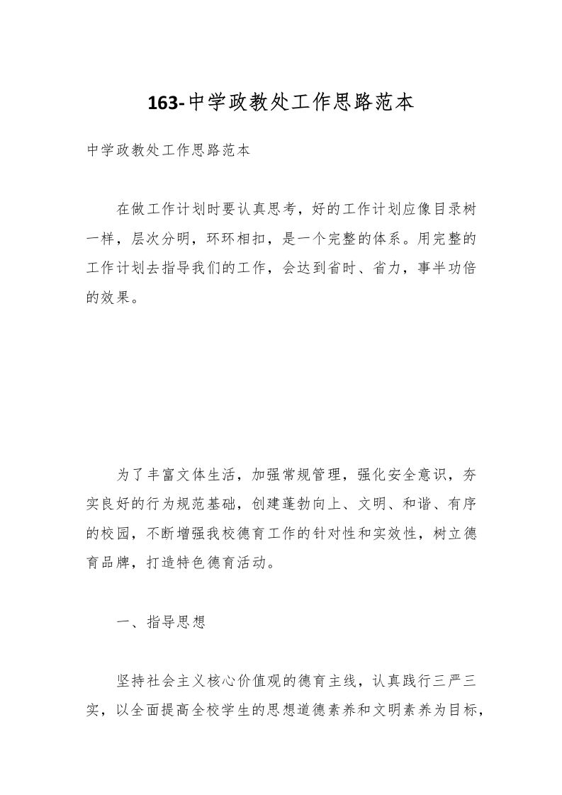163-中学政教处工作思路范本-资源基地