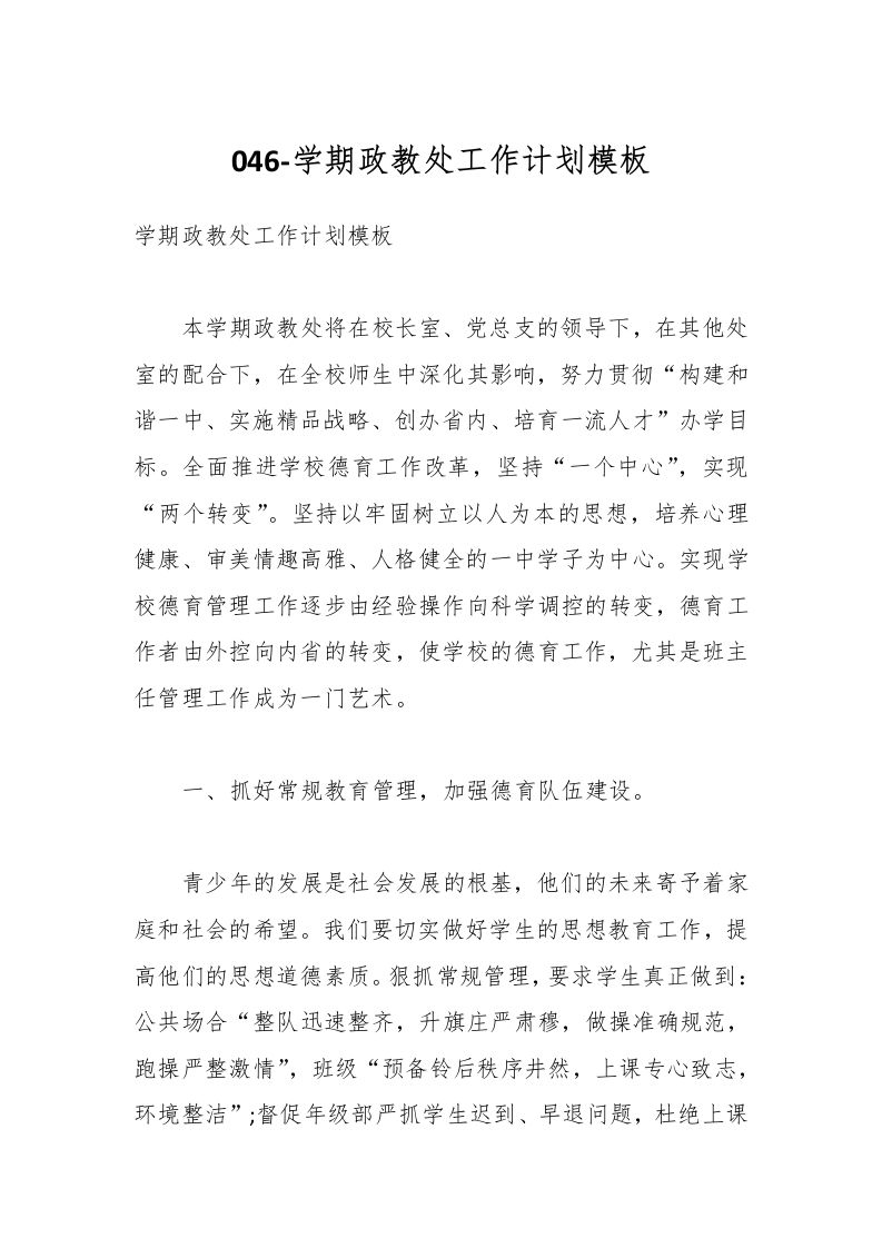 046-学期政教处工作计划模板-资源基地