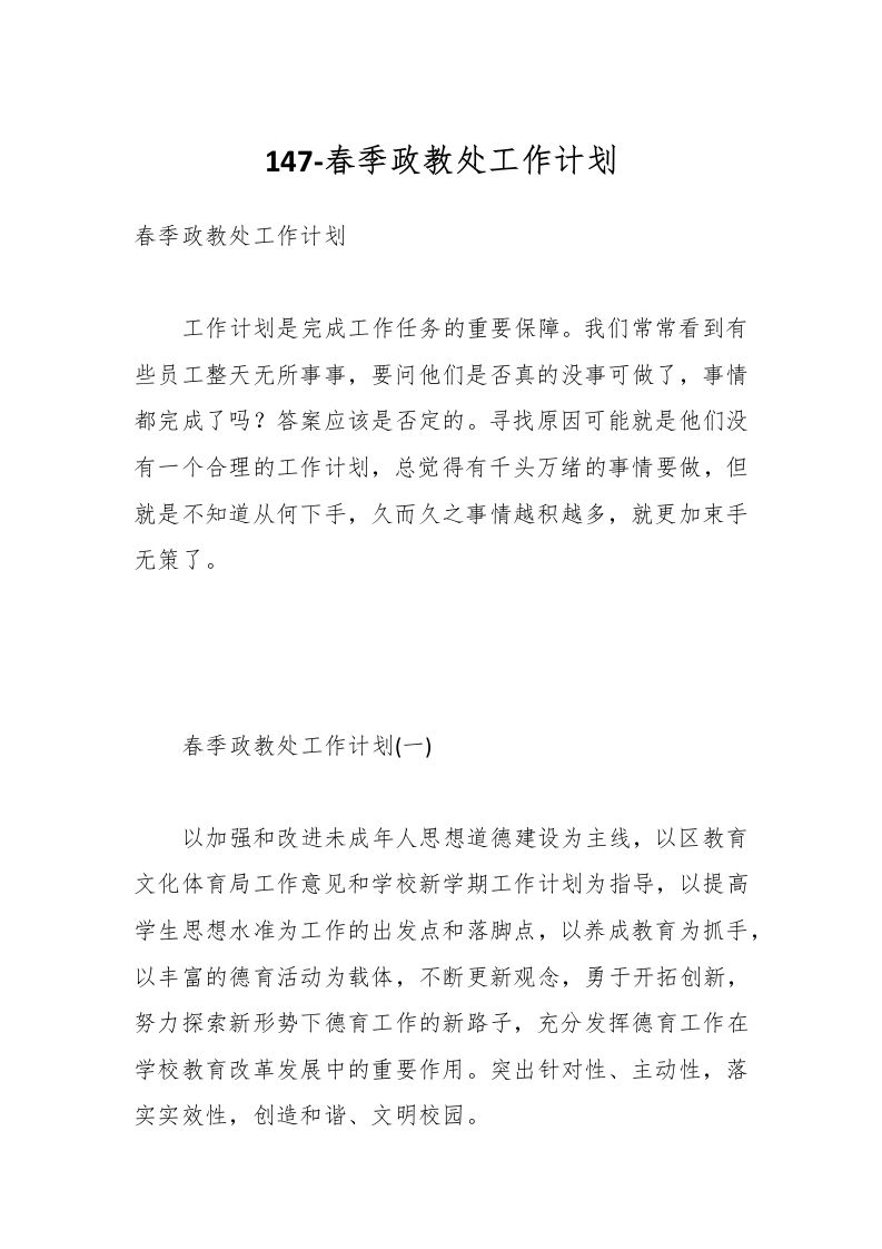 147-春季政教处工作计划-资源基地
