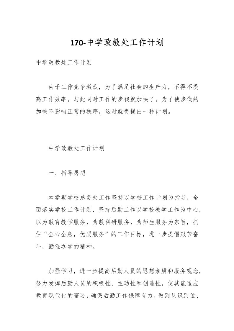 170-中学政教处工作计划-资源基地