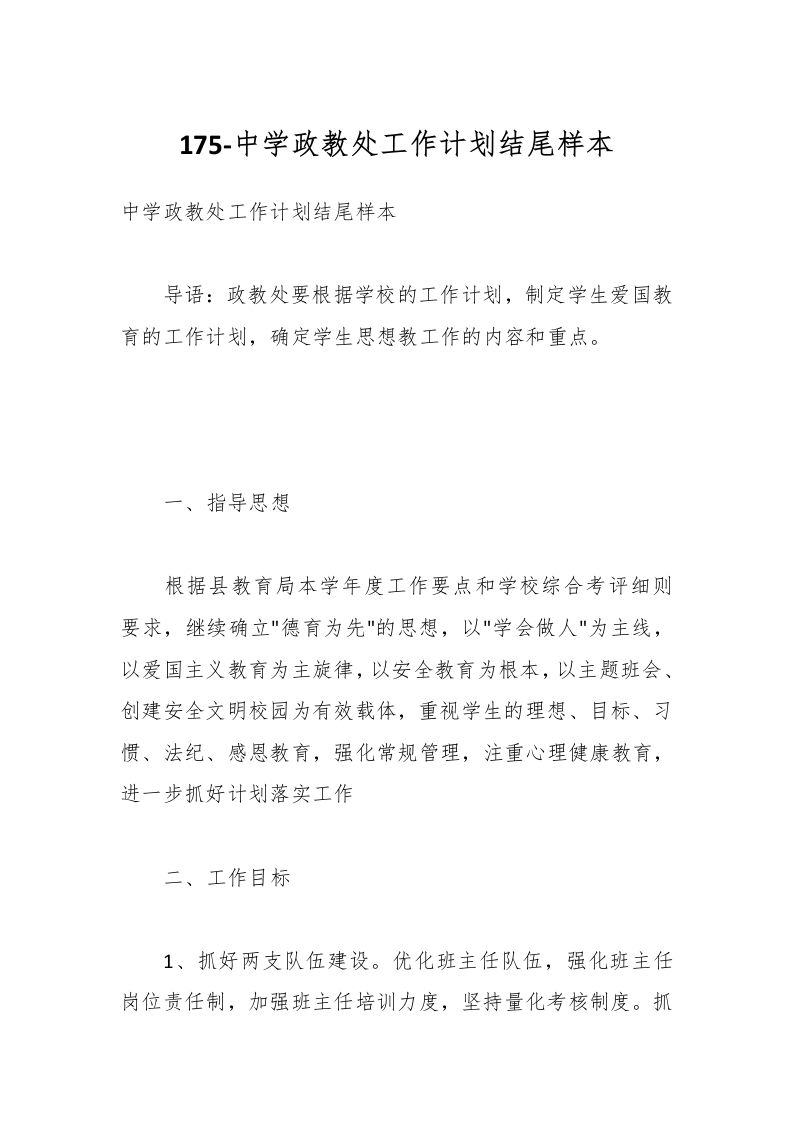 175-中学政教处工作计划结尾样本-资源基地