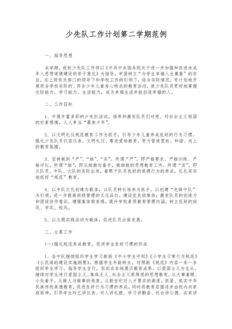 256-少先队工作计划第二学期范例-资源基地