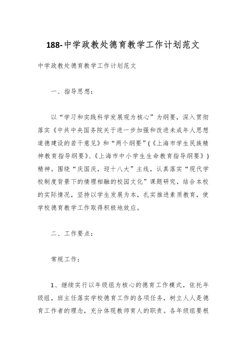 188-中学政教处德育教学工作计划范文-资源基地