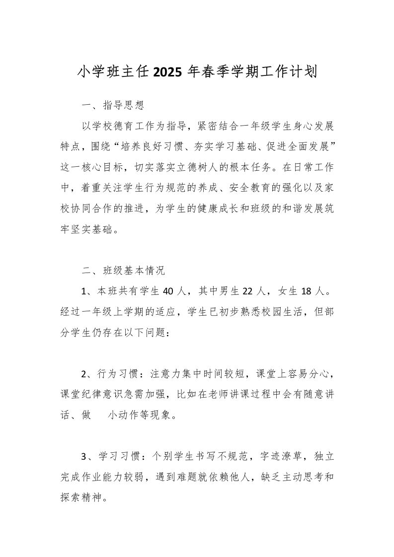 小学班主任2025年春季学期工作计划-资源基地