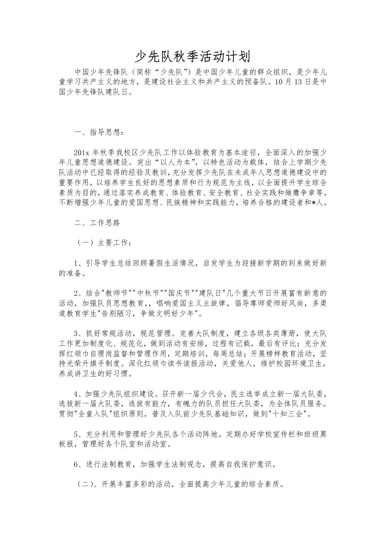 266-少先队秋季活动计划-资源基地