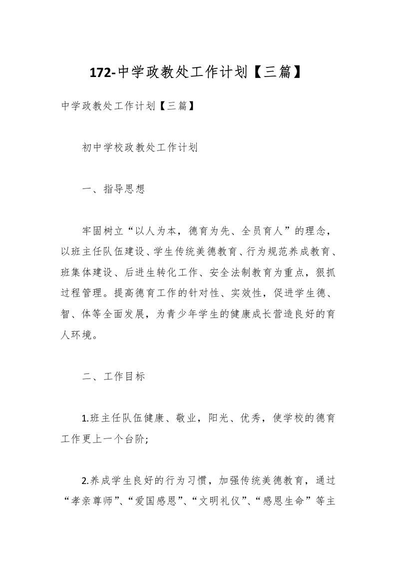 172-中学政教处工作计划【三篇】-资源基地