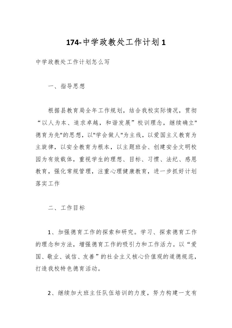 174-中学政教处工作计划1-资源基地