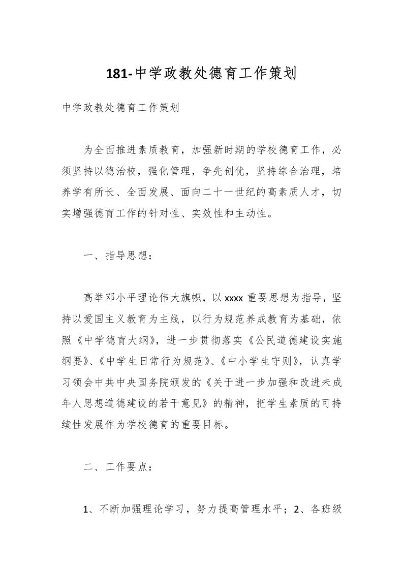 181-中学政教处德育工作策划-资源基地