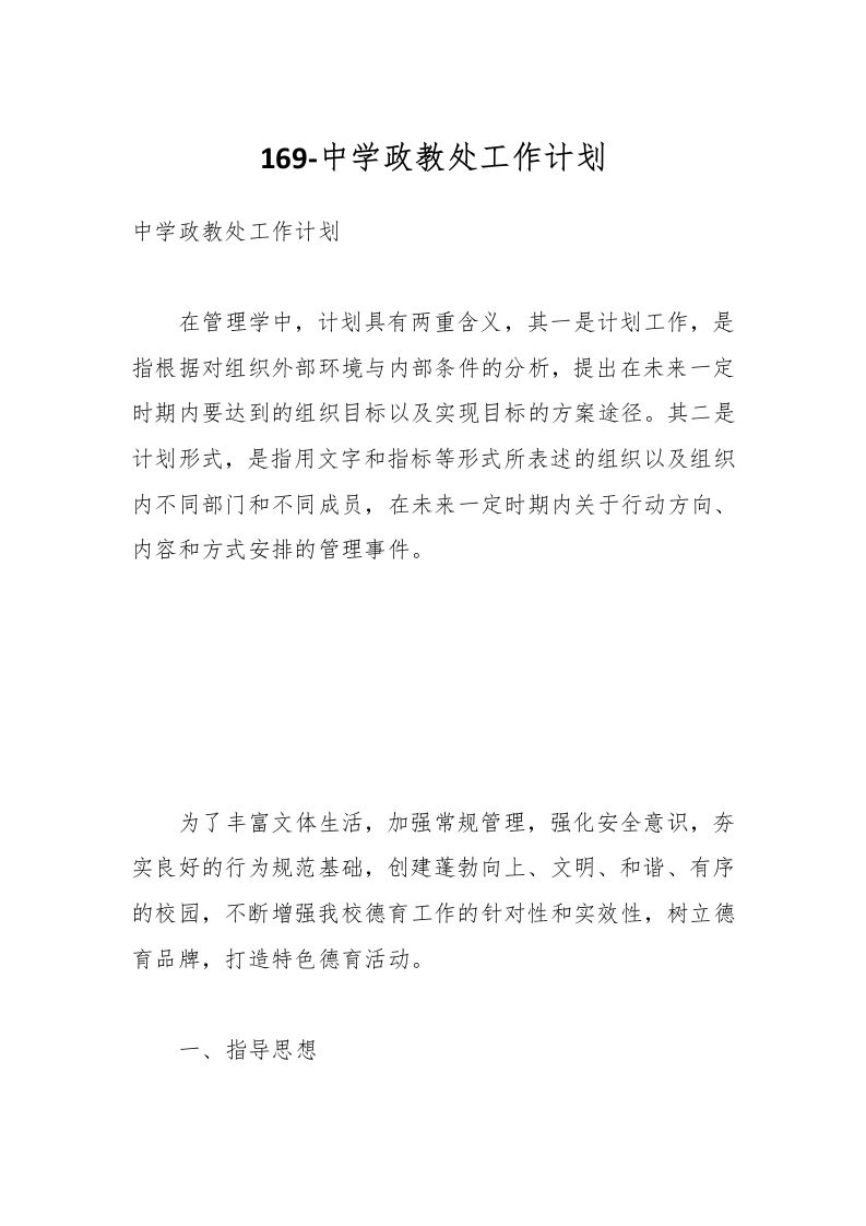 169-中学政教处工作计划-资源基地