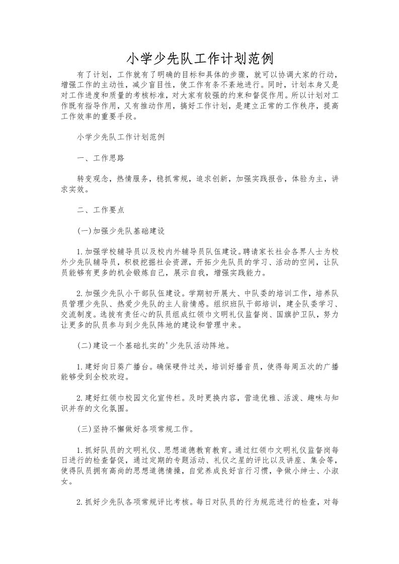 291-小学少先队工作计划范例-资源基地