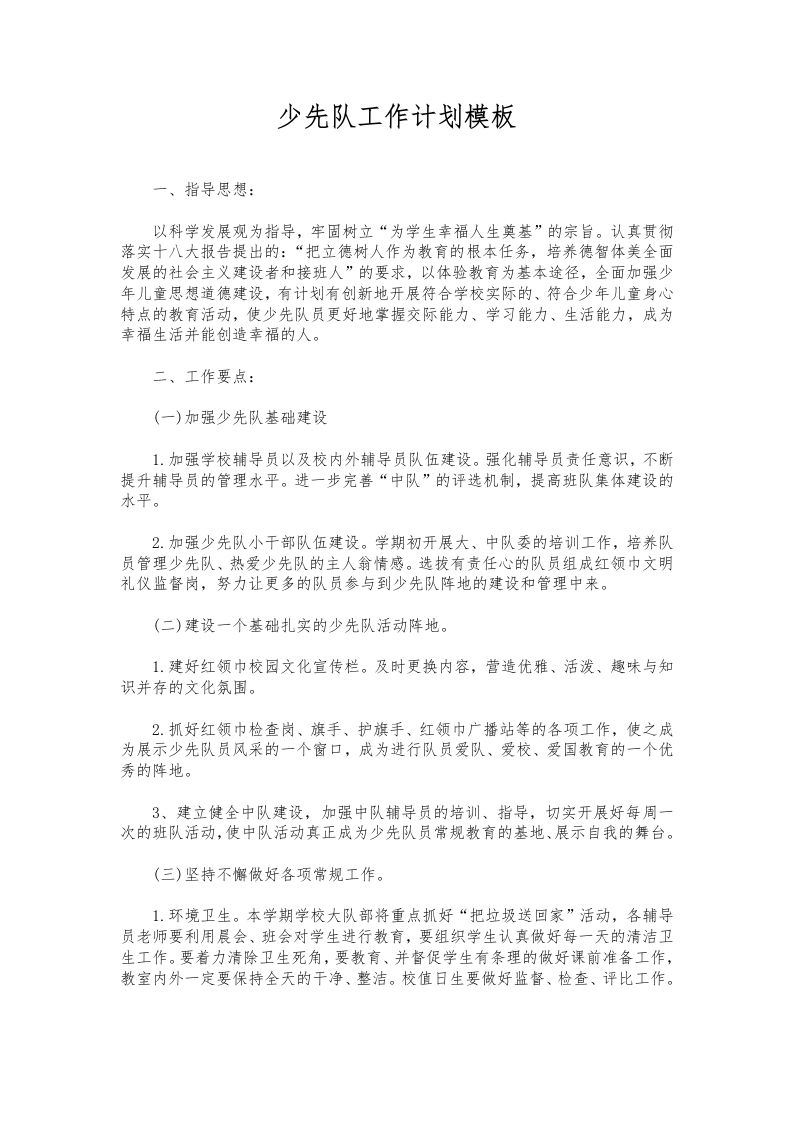 253-少先队工作计划模板-资源基地