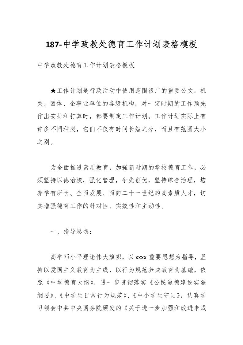 187-中学政教处德育工作计划表格模板-资源基地