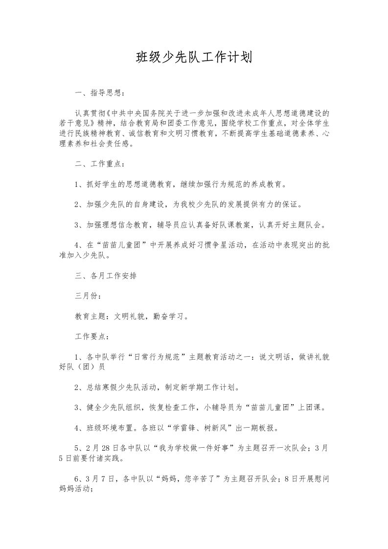 182-班级少先队工作计划-资源基地