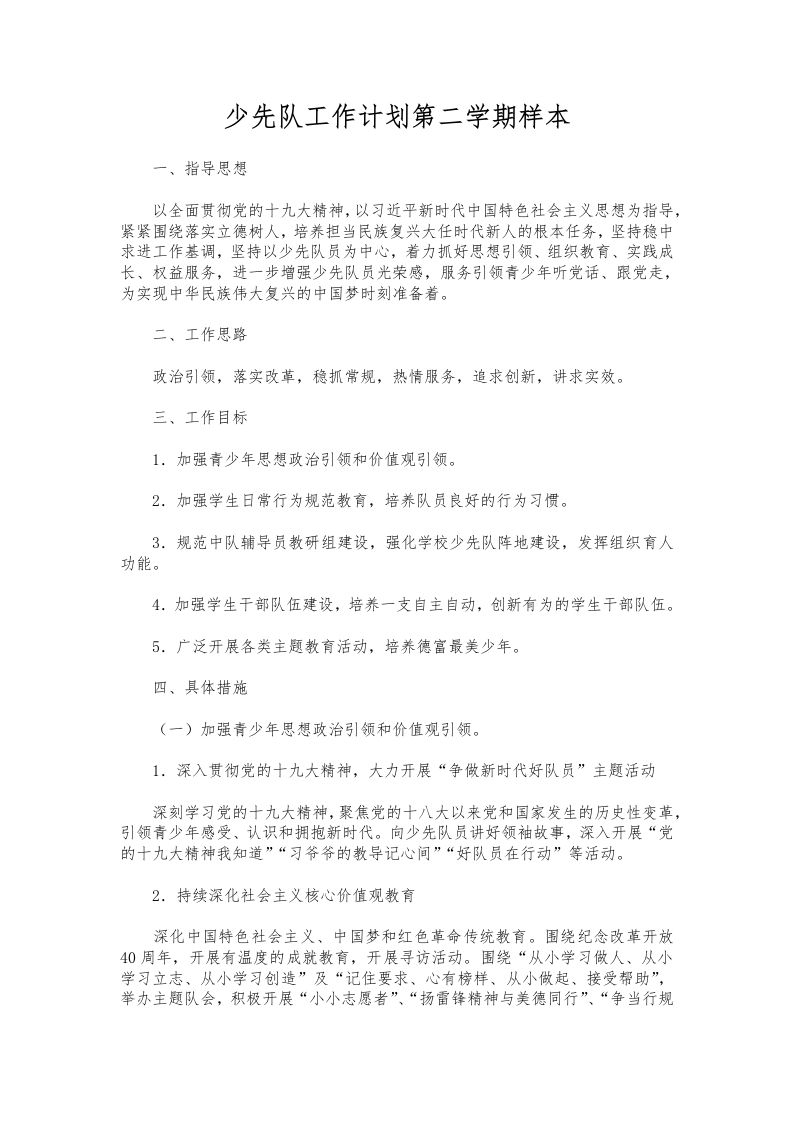 254-少先队工作计划第二学期样本-资源基地