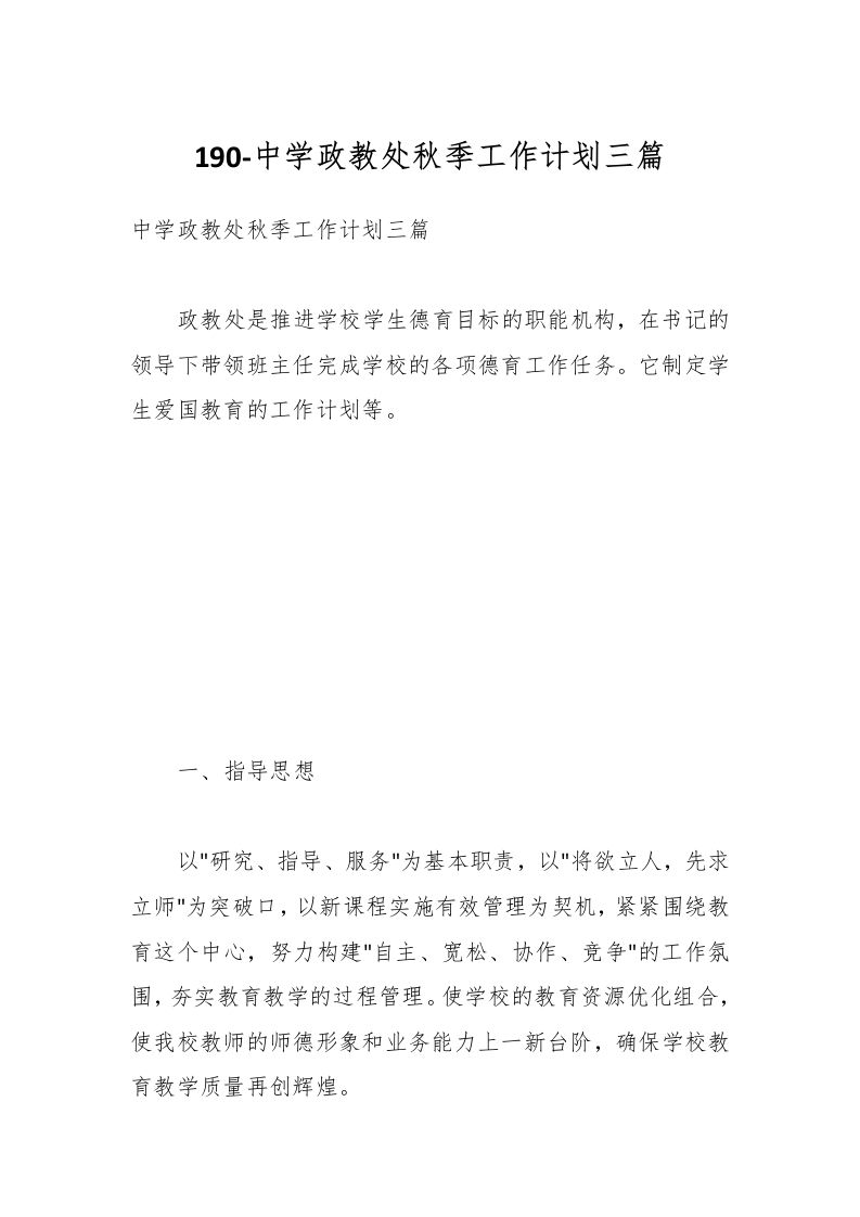 190-中学政教处秋季工作计划三篇-资源基地