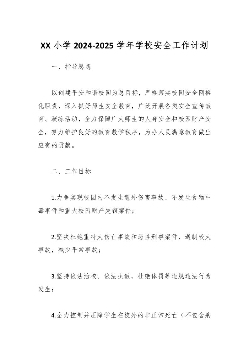 XX小学2024-2025学年学校安全工作计划-资源基地