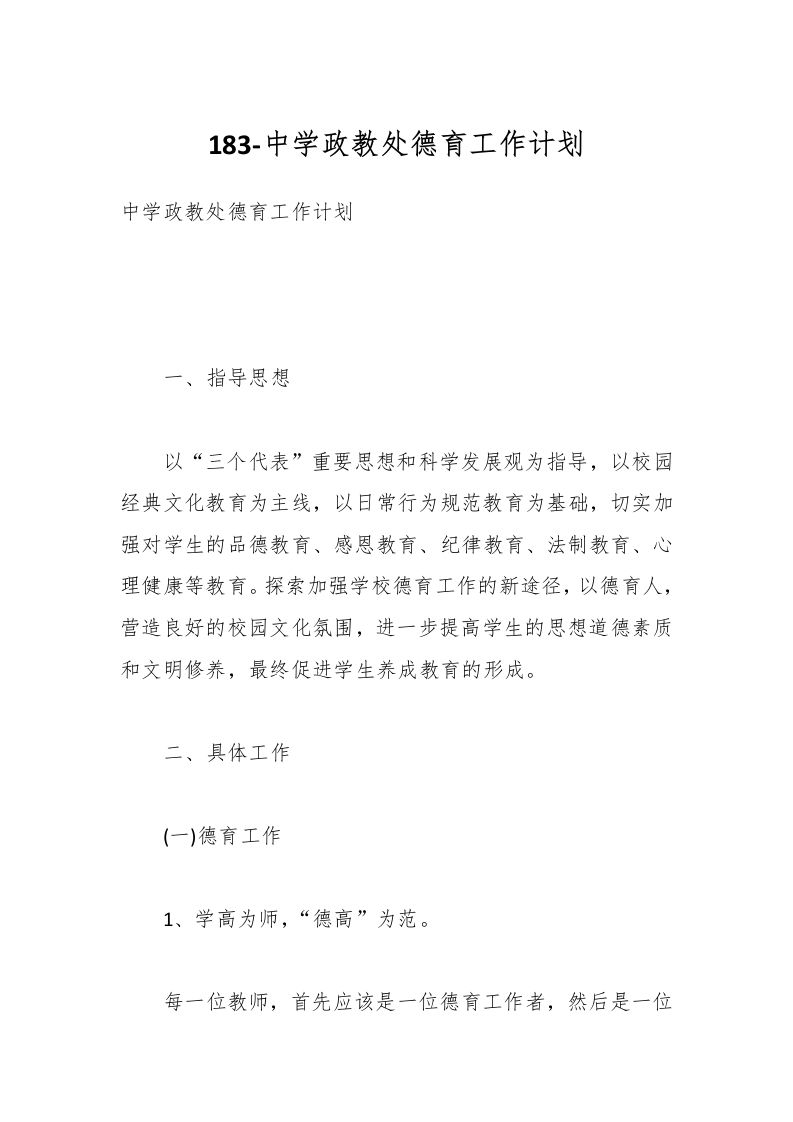183-中学政教处德育工作计划-资源基地