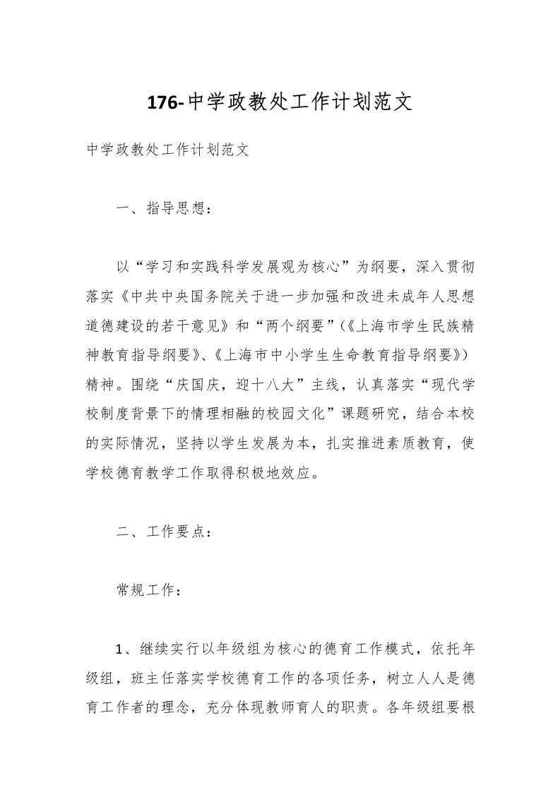 176-中学政教处工作计划范文-资源基地