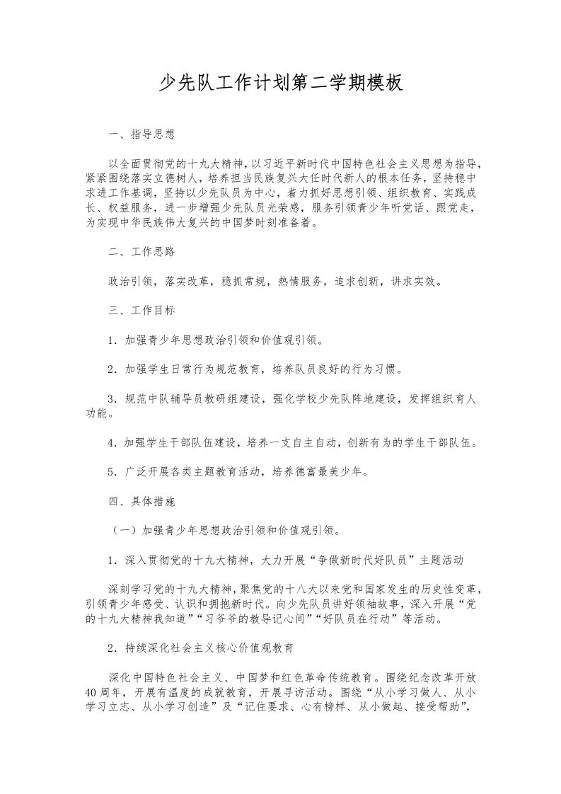 255-少先队工作计划第二学期模板-资源基地