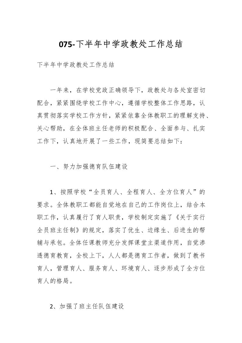 075-下半年中学政教处工作总结-资源基地
