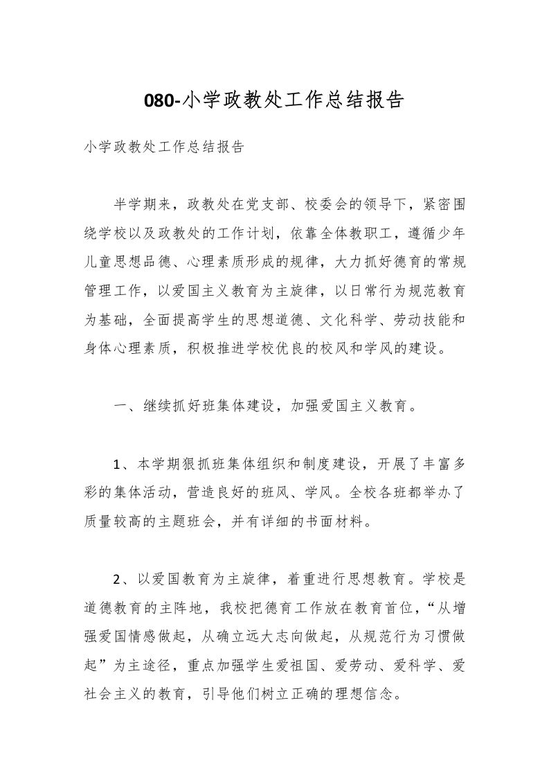 080-小学政教处工作总结报告-资源基地