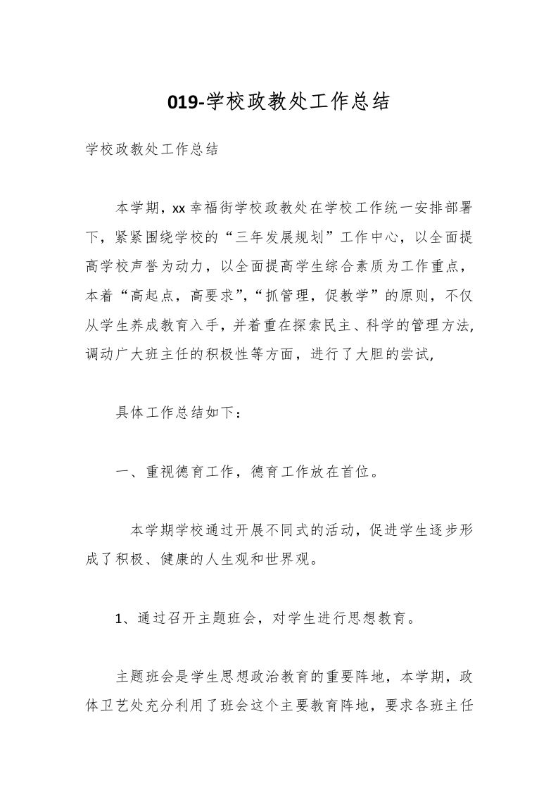 019-学校政教处工作总结-资源基地