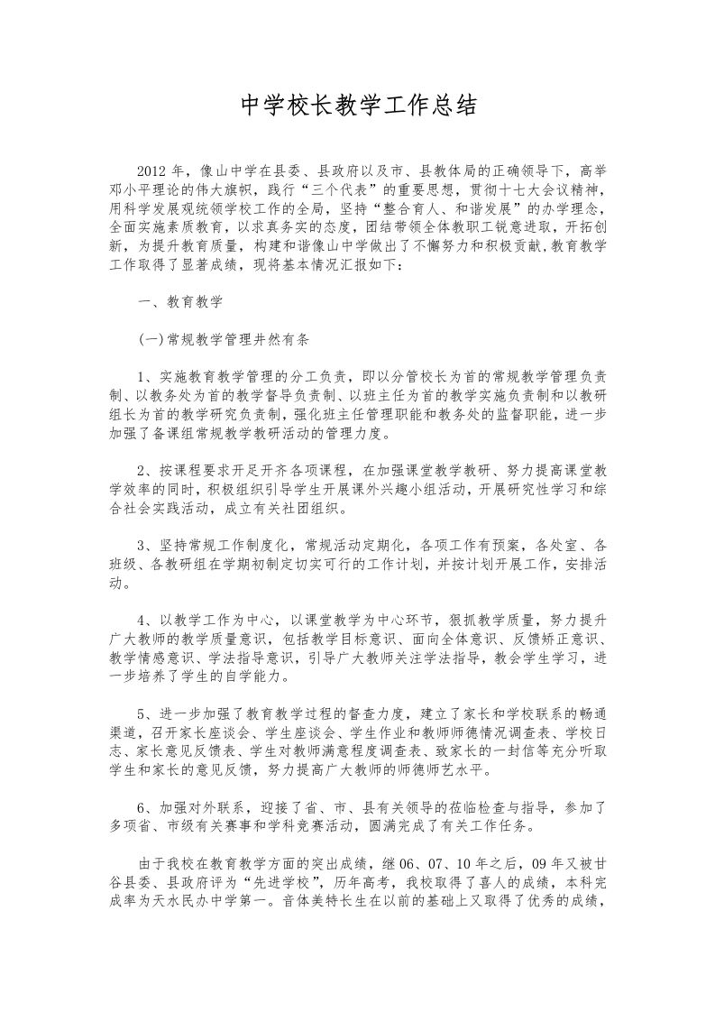 094-中学校长教学工作总结-资源基地