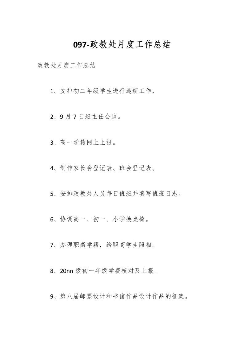 097-政教处月度工作总结-资源基地