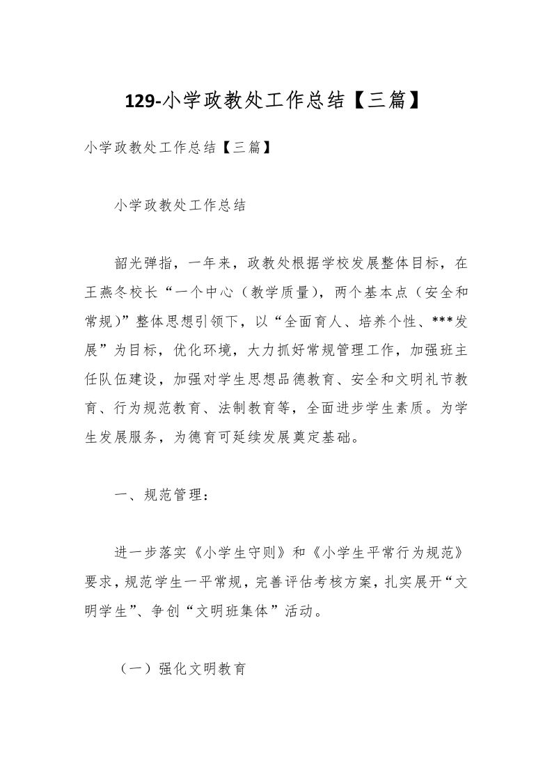 129-小学政教处工作总结【三篇】-资源基地