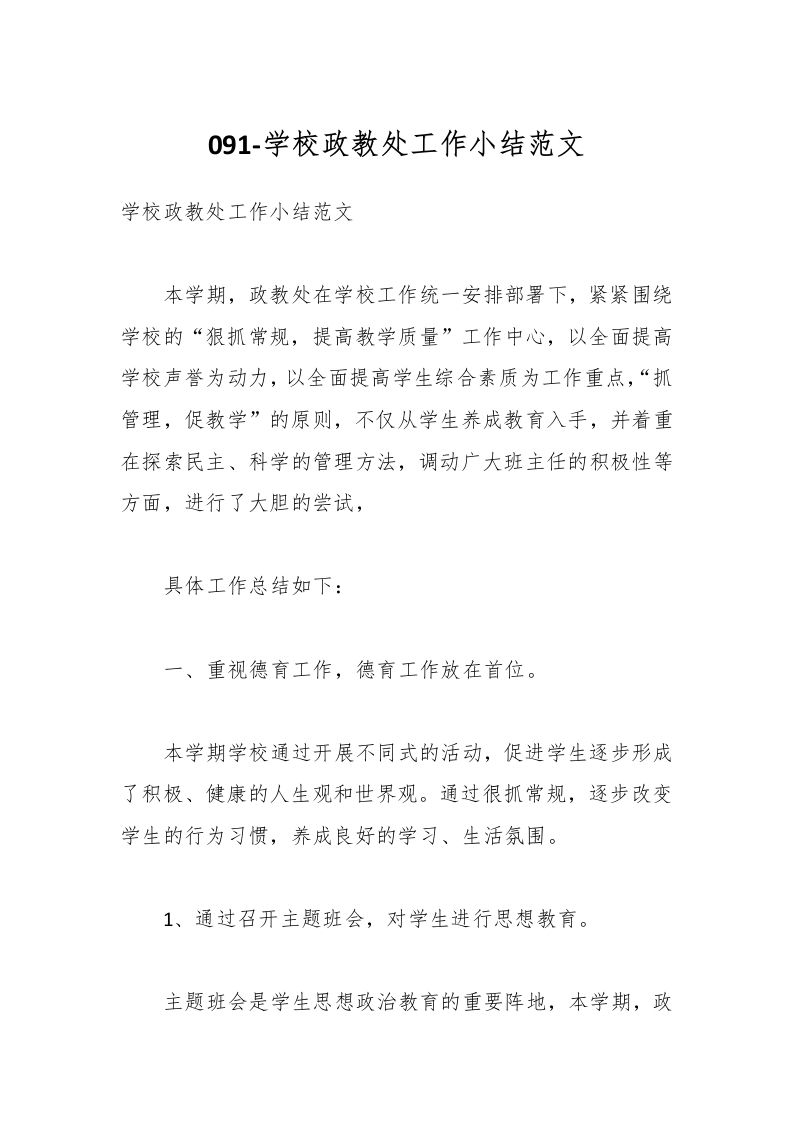 091-学校政教处工作小结范文-资源基地