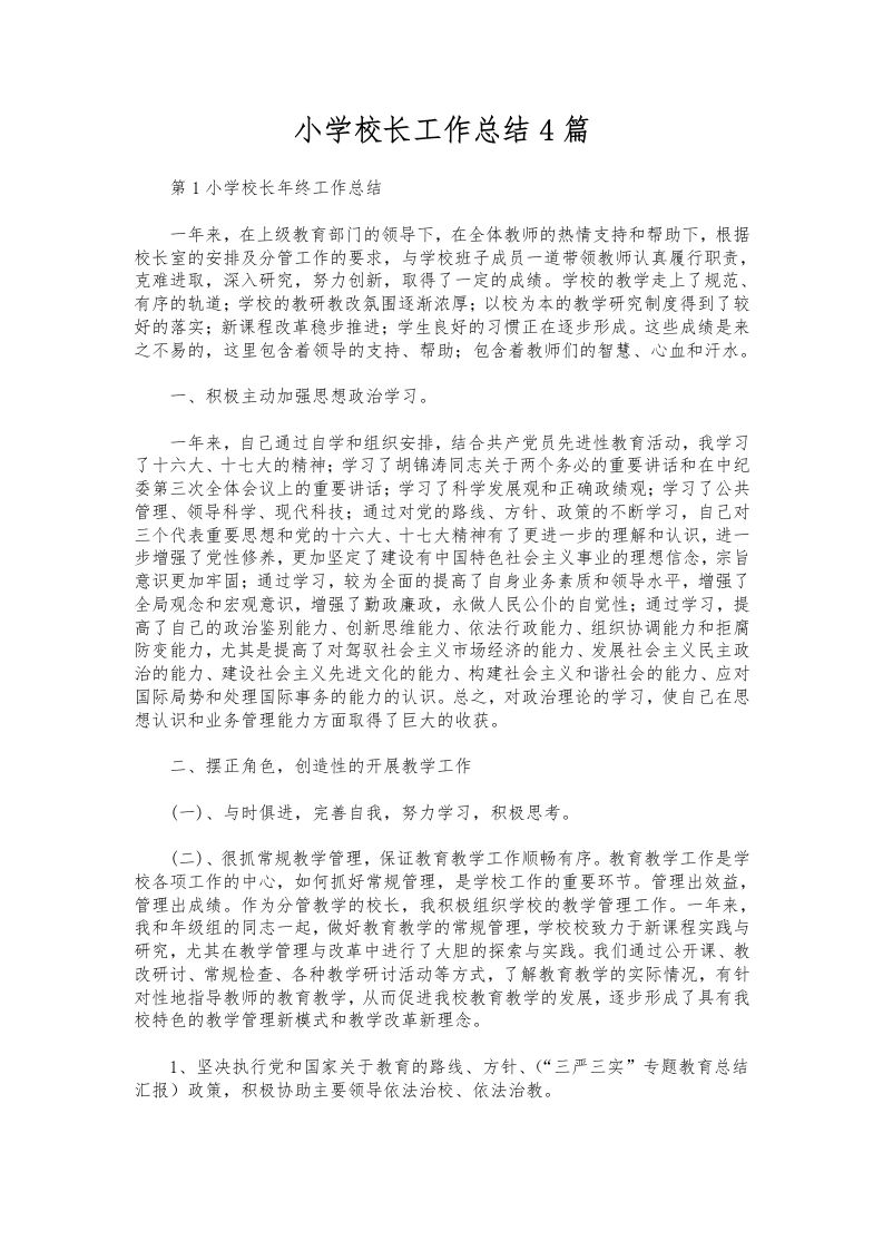 242-小学校长工作总结4篇-资源基地