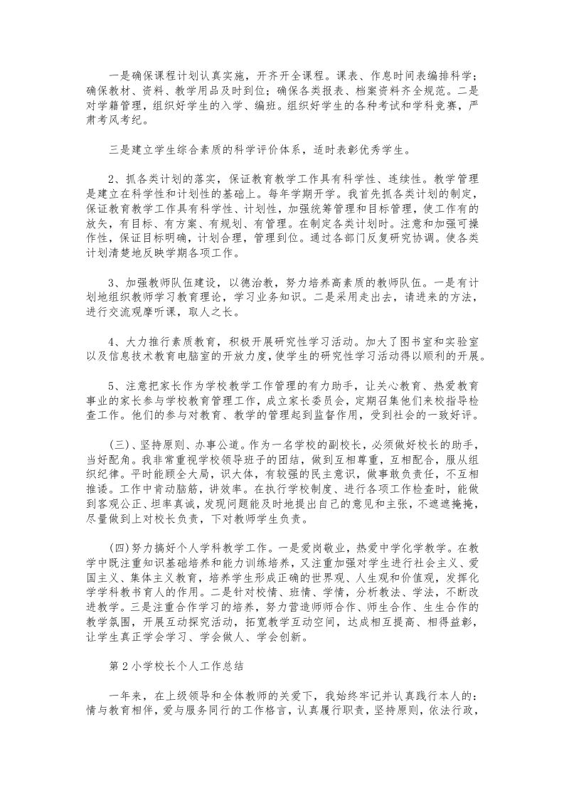 图片[2]-242-小学校长工作总结4篇-资源基地