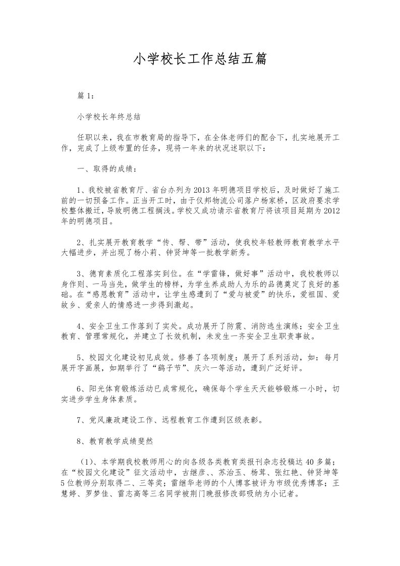 244-小学校长工作总结五篇-资源基地