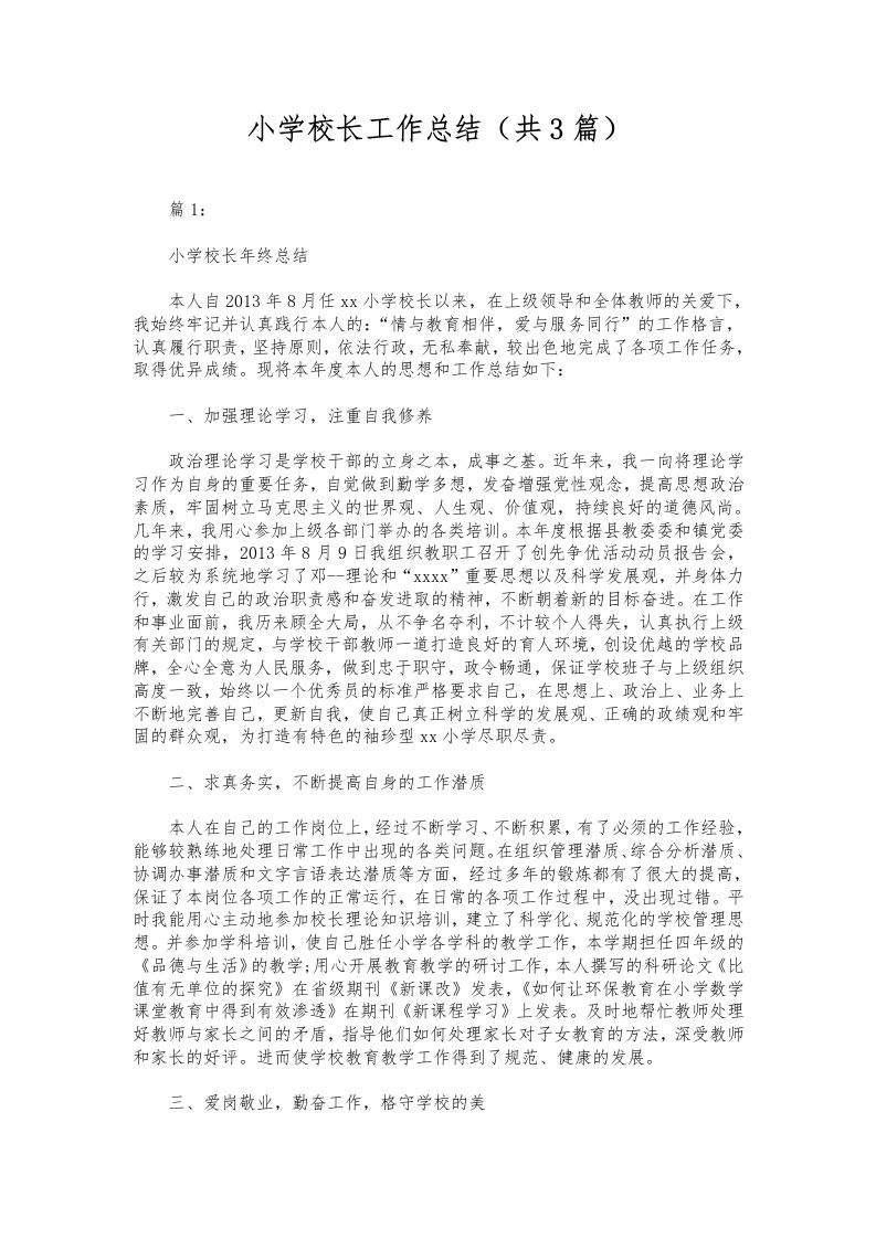 246-小学校长工作总结（共3篇）-资源基地