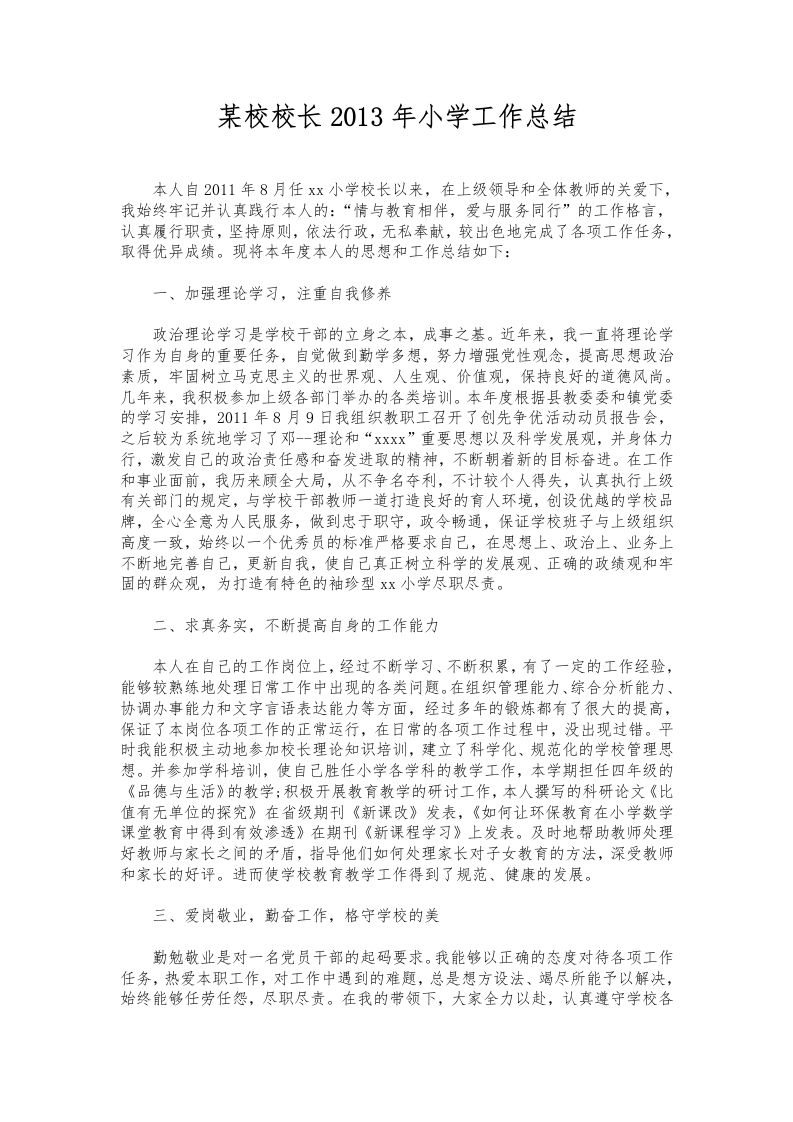 316-某校校长小学工作总结-资源基地