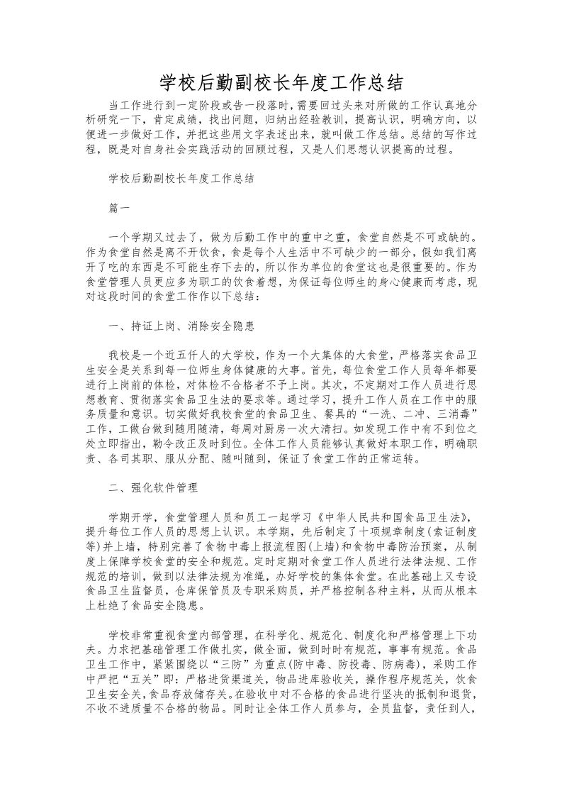 176-学校后勤副校长年度工作总结-资源基地