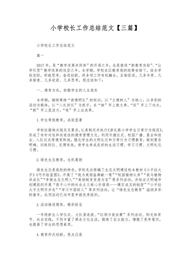 245-小学校长工作总结范文【三篇】-资源基地