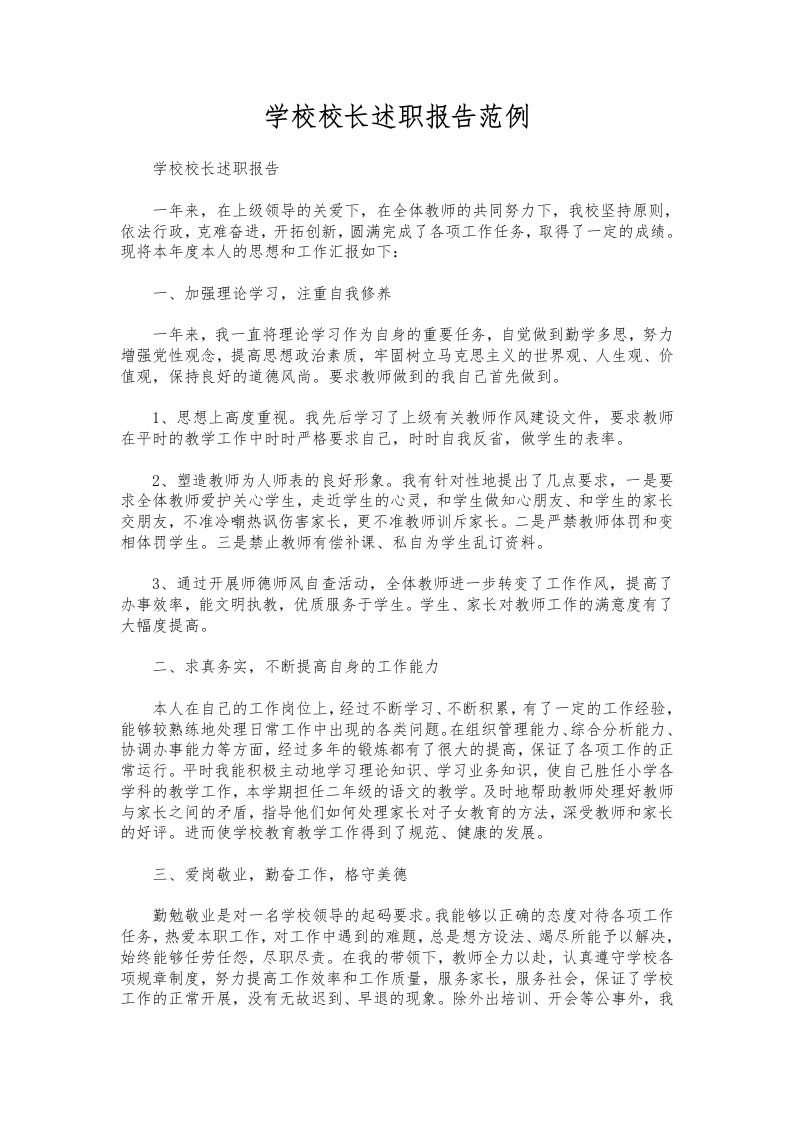 190-学校校长述职报告范例-资源基地