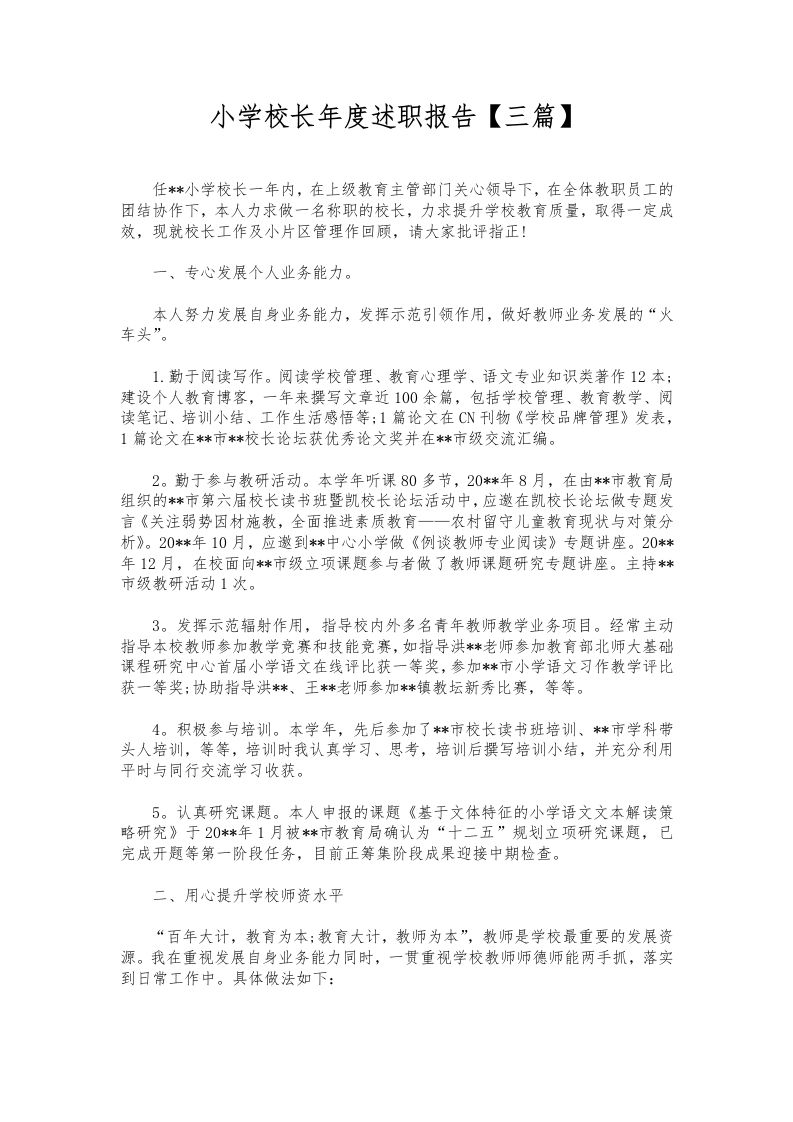 251-小学校长年度述职报告【三篇】-资源基地