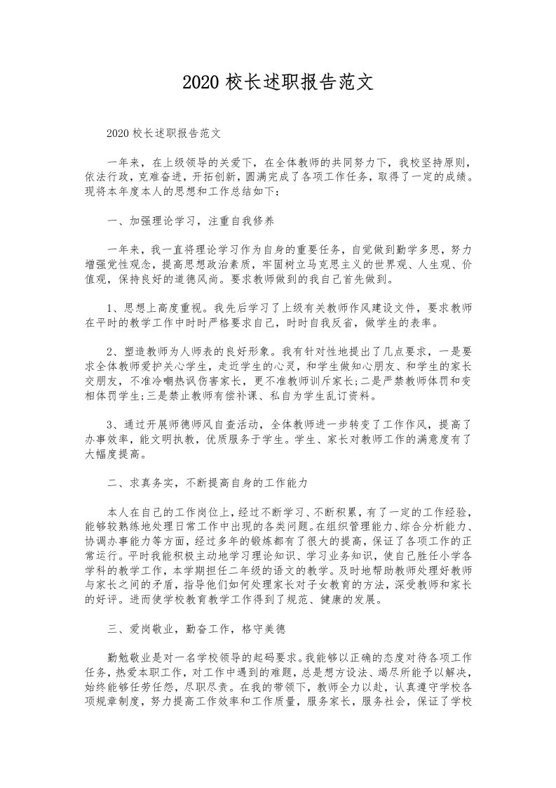 044-校长述职报告范文-资源基地