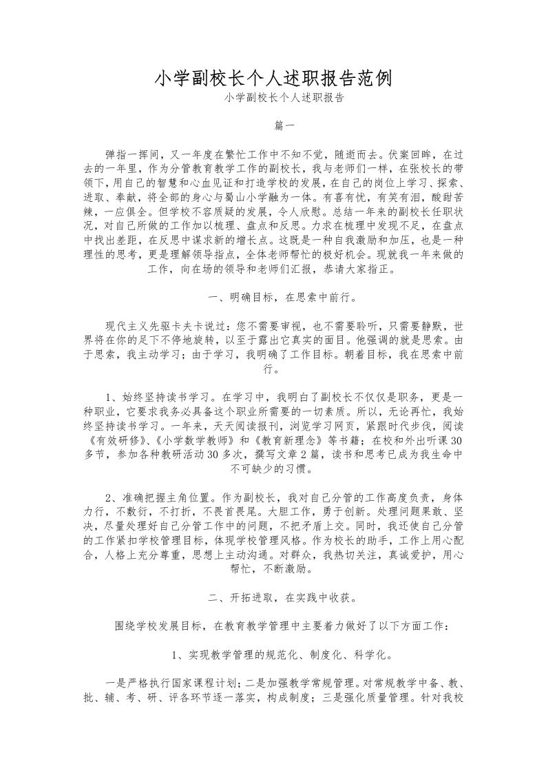 195-小学副校长个人述职报告范例-资源基地