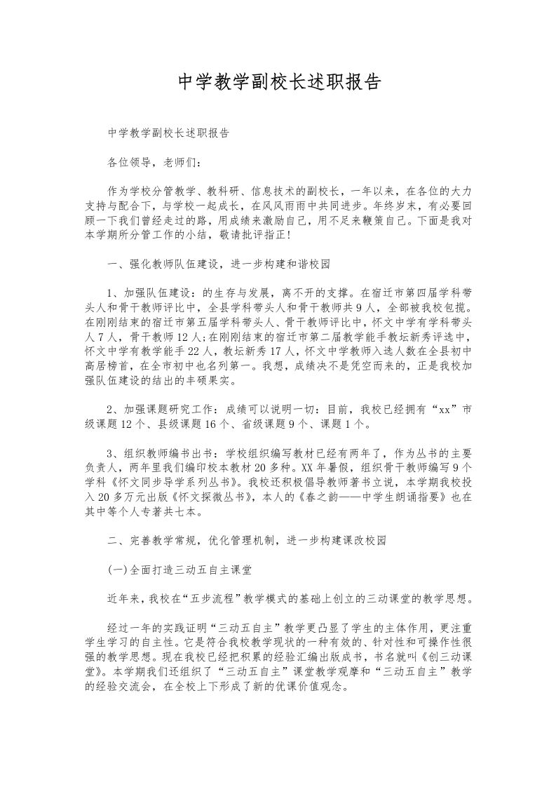 071-中学教学副校长述职报告-资源基地