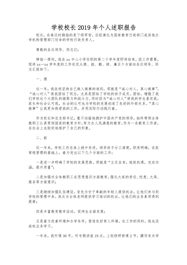 180-学校校长个人述职报告-资源基地