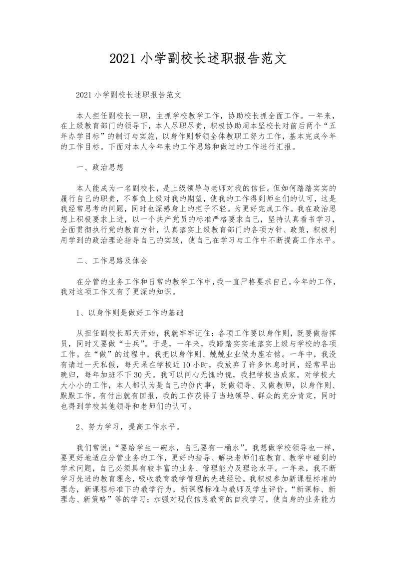 049-小学副校长述职报告范文-资源基地